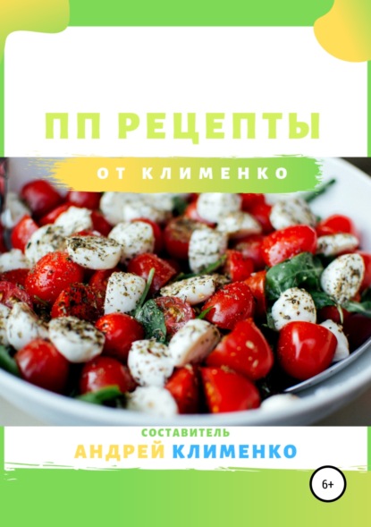 

ПП рецепты от Клименко