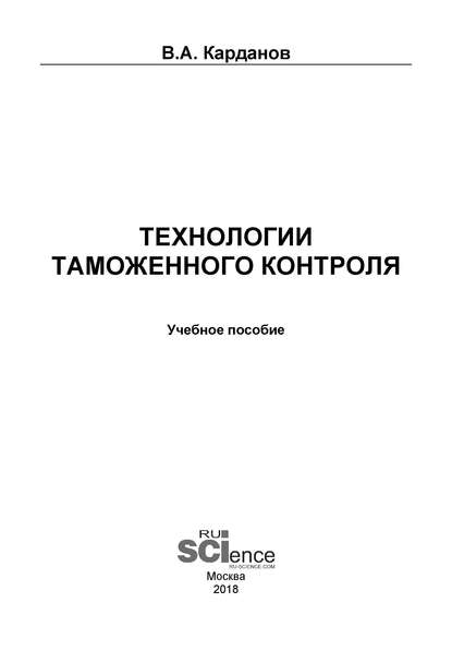 Технологии таможенного контроля