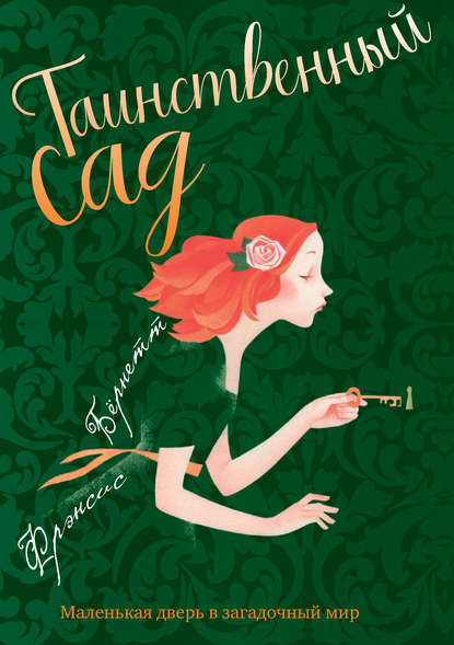 

Таинственный сад