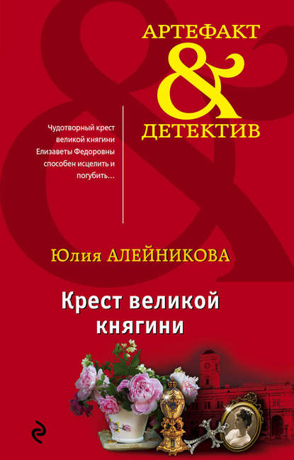 Юлия Алейникова — Крест великой княгини