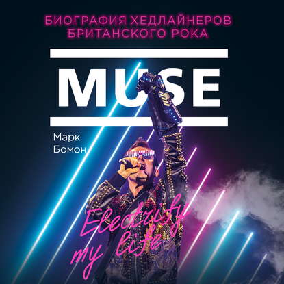 Аудиокнига «Muse. Electrify my life. Биография хедлайнеров британского рока», Марк Бомон