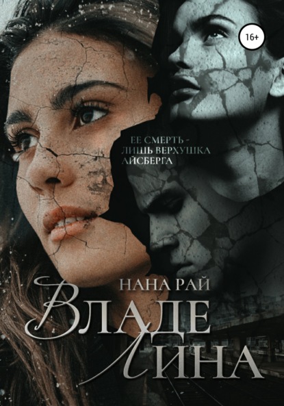 

ВладеЛина