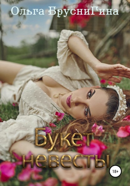 

Букет невесты