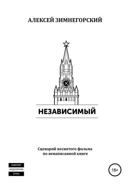 

Независимый