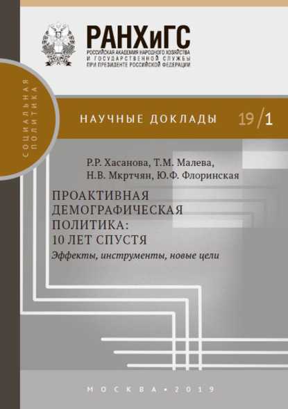 

Проактивная демографическая политика: 10 лет спустя. Эффекты, инструменты, новые цели