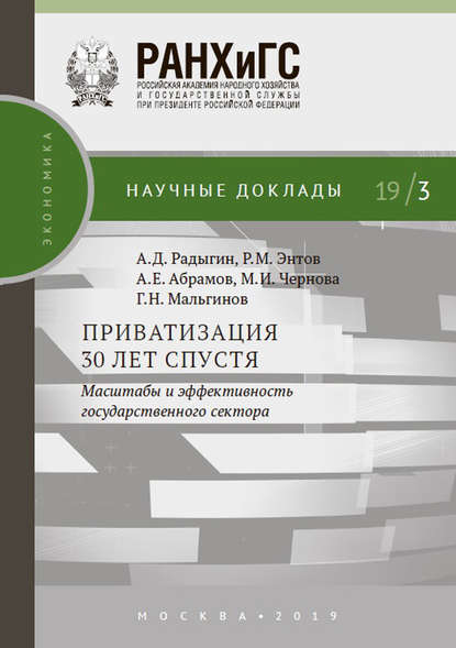 Приватизация 30 лет спустя: масштабы и эффективность государственного сектора