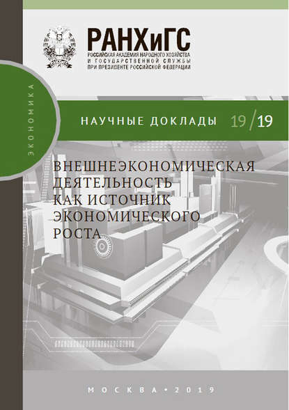 Внешнеэкономическая деятельность как источник экономического роста