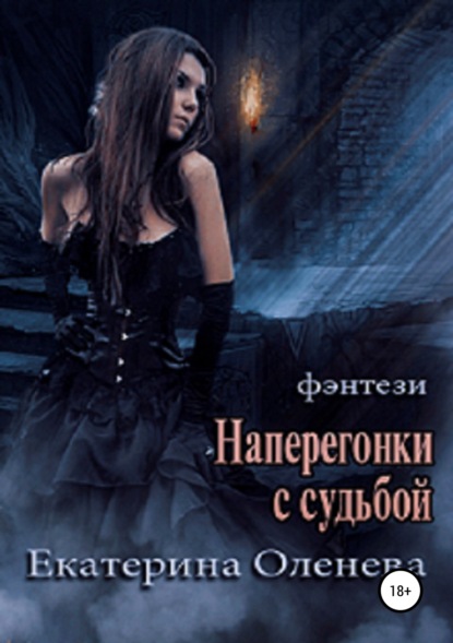 

Наперегонки с судьбой
