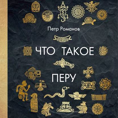 Что такое Перу