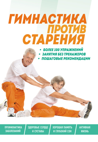 

Гимнастика против старения