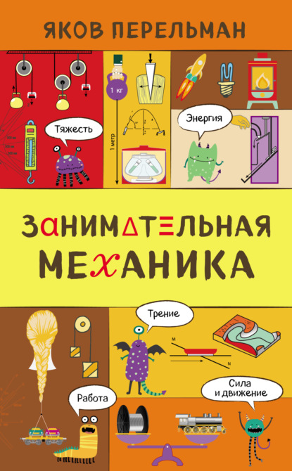 

Занимательная механика