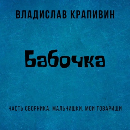 

Бабочка