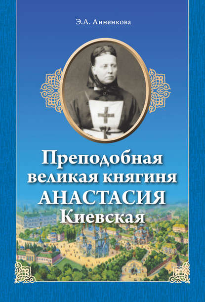 Э. А. Анненкова — Преподобная великая княгиня Анастасия Киевская