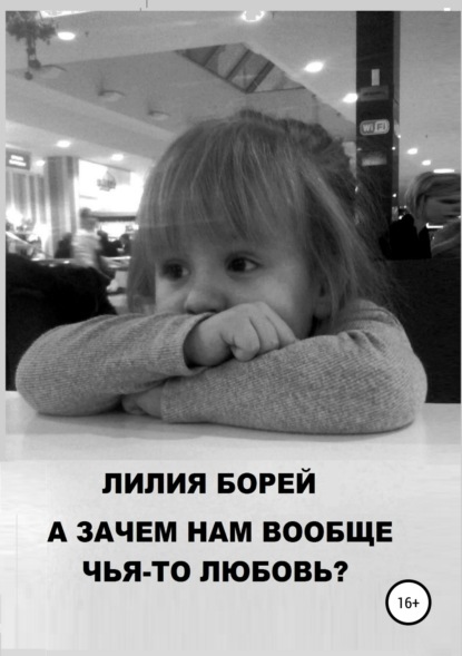 

А зачем нам вообще чья-то любовь