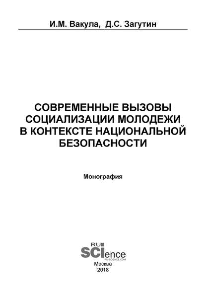 Современные вызовы социализации молодёжи в контексте национальной безопасности
