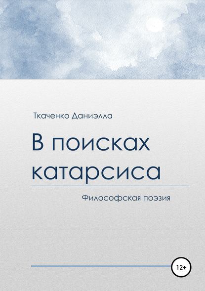 Даниэлла Александровна Ткаченко — В поисках катарсиса