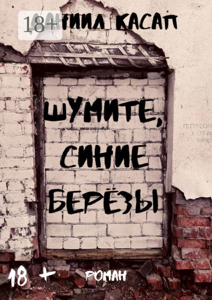 

Шумите, синие берёзы