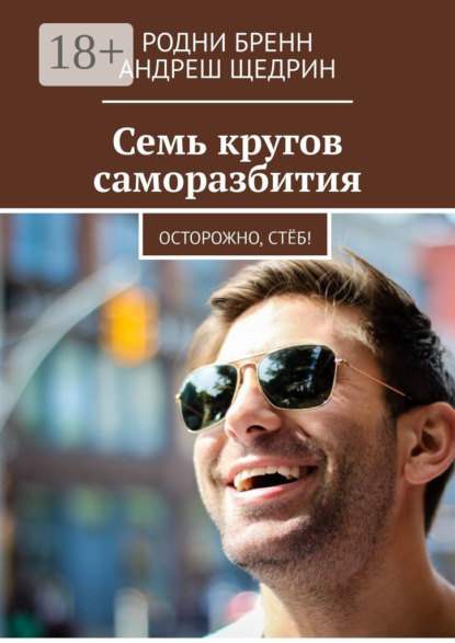 

Семь кругов саморазбития. Осторожно, стёб!