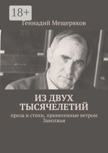 

Из двух тысячелетий. Проза и стихи, принесенные ветром Заволжья