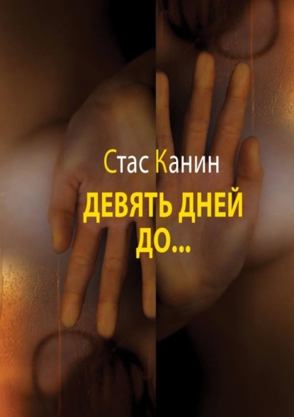 Девять дней до…