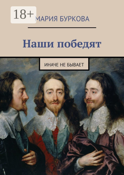 

Наши победят. Иначе не бывает