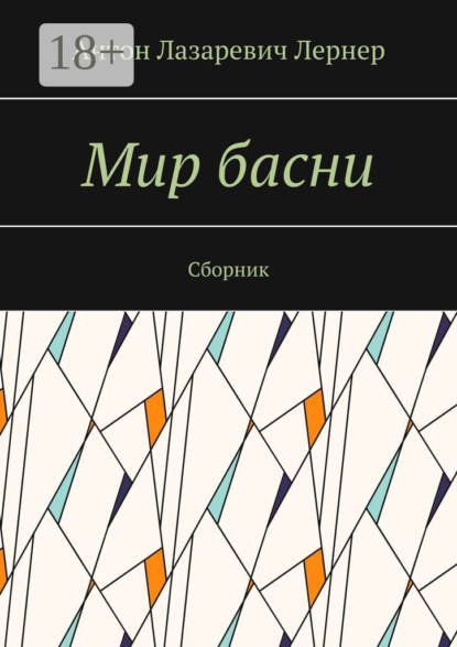 

Мир басни. Сборник