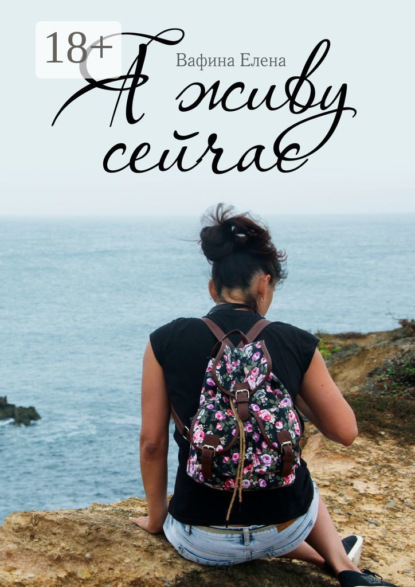 

Я живу сейчас