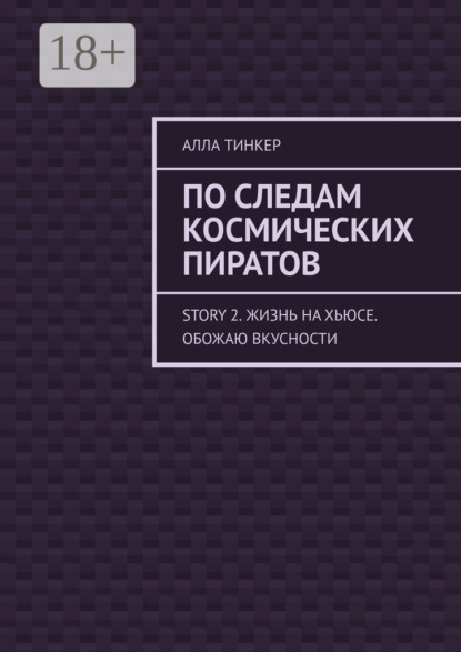 

По следам космических пиратов. Story 2. Жизнь на Хьюсе. Обожаю вкусности