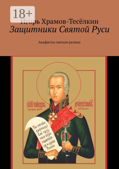 

Защитники Святой Руси. Акафисты святым разные