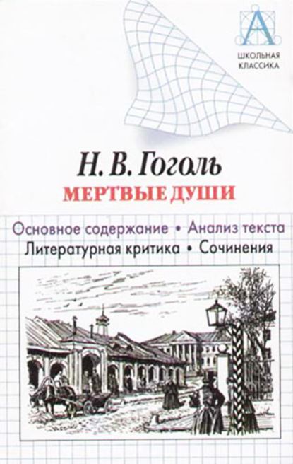 Н. В. Гоголь «Мертвые души». Основное содержание. Анализ текста. Литературная критика. Сочинения