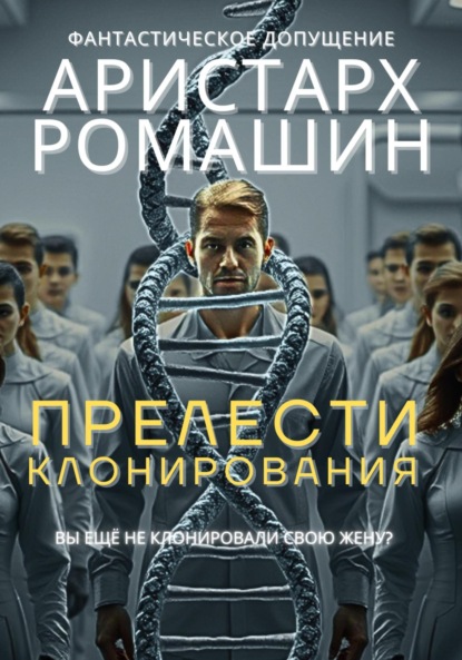 

Прелести клонирования