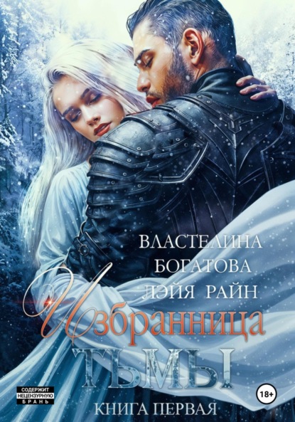 

Избранница Тьмы. Книга 1