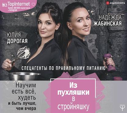 Из пухляшки в стройняшку. Спецагенты по правильному питанию. Научим есть все, худеть и быть лучше, чем вчера