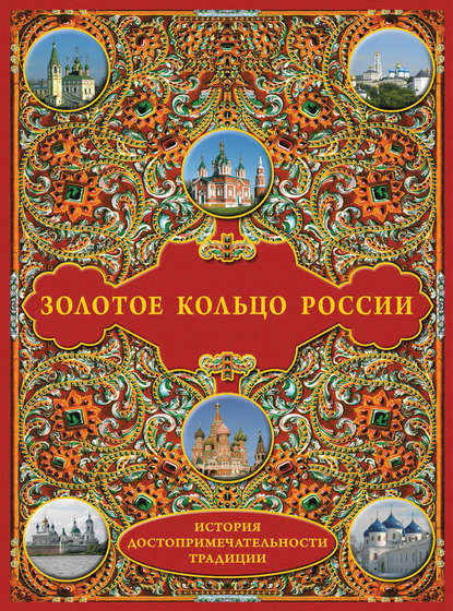 Группа авторов — Золотое кольцо России: История. Достопримечательности. Традиции