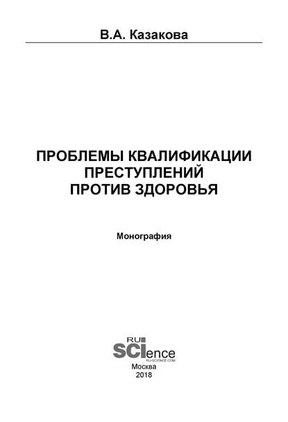 Проблемы квалификации преступлений против здоровья