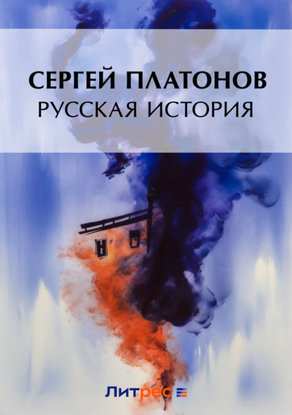 Сергей Фёдорович Платонов — Русская история