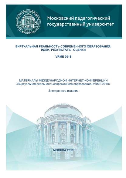 Сборник статей — Виртуальная реальность современного образования: идеи, результаты, оценки