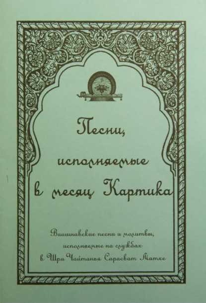 Народное творчество — Песни, исполняемые в месяц Картика