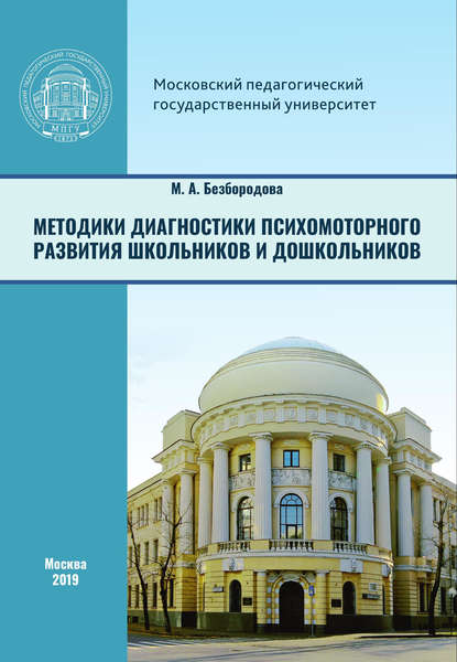 М. А. Безбородова — Методики диагностики психомоторного развития школьников и дошкольников