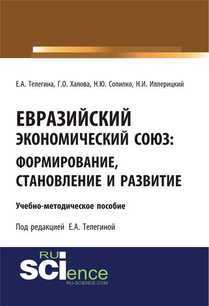 Евразийский экономический союз. Формирование, становление и развитие