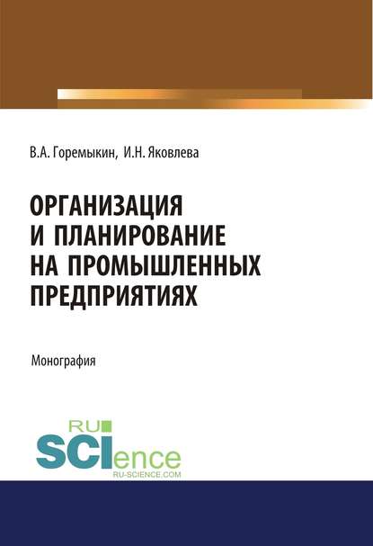 Организация и планирование на промышленных предприятиях