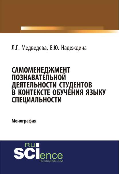 Самоменеджмент познавательной деятельности студентов в контексте обучения языку специальности