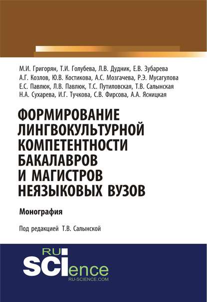 Формирование лингвокультурной компетентности бакалавров и магистров неязыковых вузов