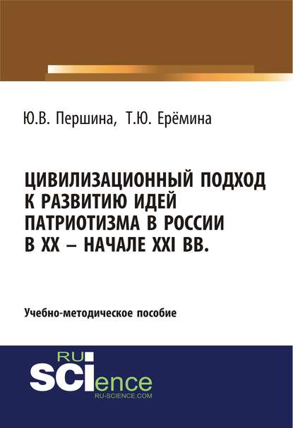 Цивилизационный подход к развитию идей патриотизма в России в XX – начале XXI вв.