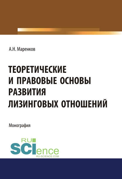 Теоретические и правовые основы развития лизинговых отношений