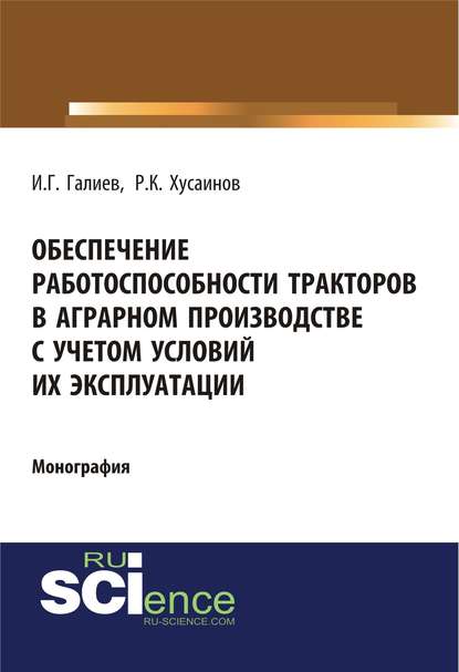 Обеспечение работоспособности тракторов в аграрном производстве с учетом условий их эксплуатации