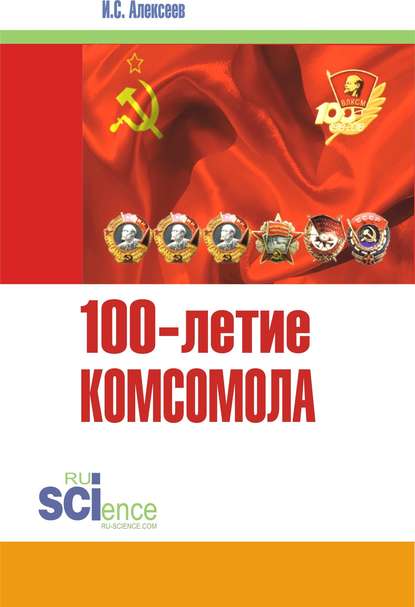 100-летие Комсомола