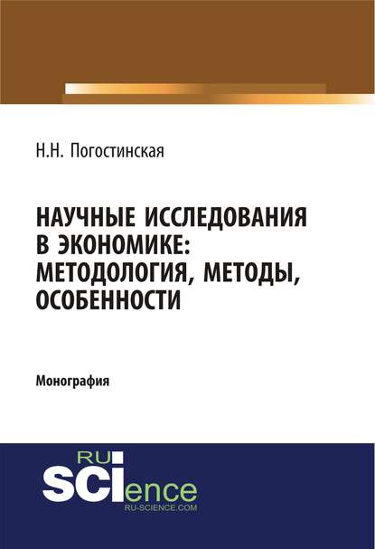 Научные исследования в экономике: методология, методы, особенности