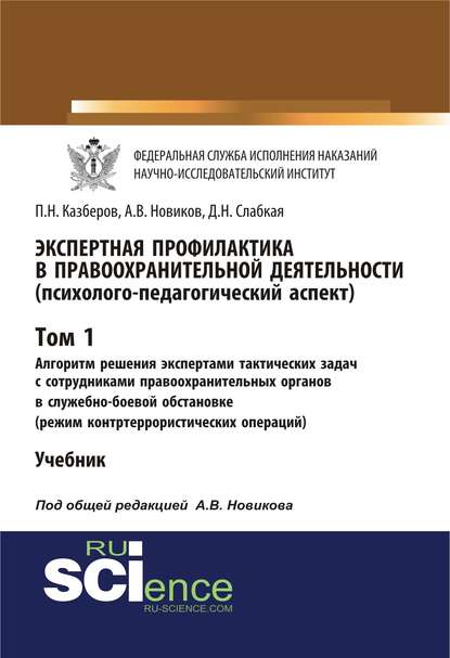 Экспертная профилактика в правоохранительной деятельности (психолого-педагогический аспект). Том I. Алгоритм решения экспертами тактических задач с сотрудниками правоохранительных органов в служебно-боевой обстановке (режим контртеррористических операций)
