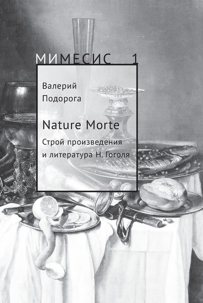 Валерий Подорога — Nature Morte. Строй произведения и литература Н. Гоголя